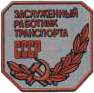 Zasl rabot transporta USSR ikon.jpg