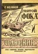 Belyakov Svyatoy Foka i Cheluskin 1934.jpg