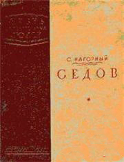 Nagornyj Sedov 1939.jpg