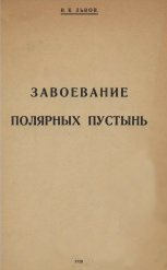 Lvov Zavoevanie pol pustyn 1928.jpg