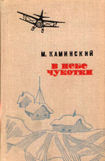 Kaminskiy V nebe Chukotki 1973.jpg