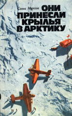 Morozov Oni prinesli krylya v arktiku 1979.jpg