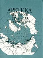 Arktika na poroge 3-go tysyacheletiya 2000.jpg