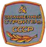 Zasl stroitel USSR ikon.jpg