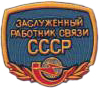 Zasl rabot svyzi USSR ikon.jpg