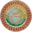 Medal Pochetn trud MNR 3 tip 01.jpg