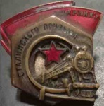 Ударник сталинского призыва 25а.jpg