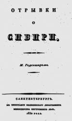 Gedenshtrom Otryvki o Sibiri 1830.jpg