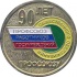 Медаль "90 лет профсоюзу работников государственных учреждений России"