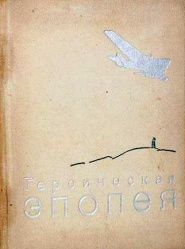 Geroicheskaya epopeya 1935.jpg
