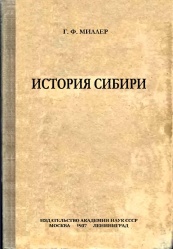 Миллер история Сибири 1937 01.jpg