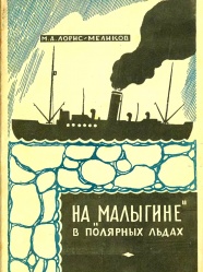 Loris-Melikov Na Malygine v polyarnyh ldah 1928.jpg