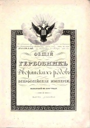 Obciy gerbovnik 10 1836.jpg