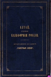 Алтай - Калифорния 1882 01.jpg