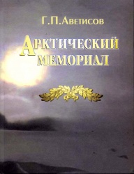 Avetisov Arkticheskiy memomorial 2006.jpg
