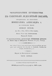 Litke Chetyre puteshestviya ch 1 1828.jpg