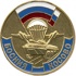 Медаль МО РФ "Участнику марш-броска 12 июня 1999 г. Босния-Косово" (2000)