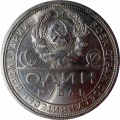 1 рубль 1925 ПЛ 25аа.jpg