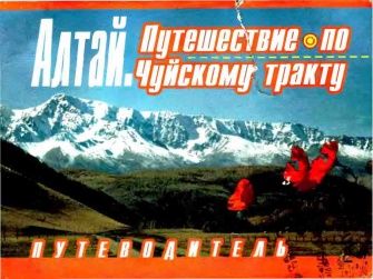 Altai - Puteshestvie po Chuiskomu traktu 1.jpg