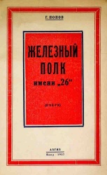 Железный полк 1927 01.jpg