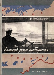 Kublickiy Enisey reka sibirskaya 1949.jpg