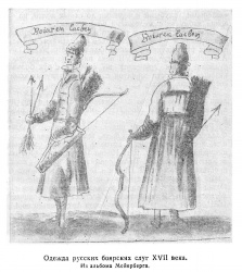 Одежда русских боярских слуг, XVII век (фрагмент стр. 13)