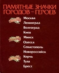 Pamjatnye znachki gorodov-geroev 1986 001.jpg