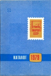 Каталог марок 1979 года 1980.jpg