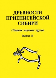 Древности Приен Сибири в 2 2001 01.jpg