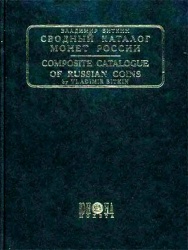 Svod katalog monet Rossii v I1 2003.jpg
