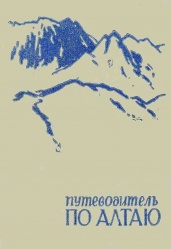 Путеводитель по Алтаю 1963 01.jpg