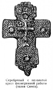 Крест серебряный с позолотой филигранной работы, залив Симса (фрагмент стр. 73)