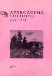 Археология Горного Алтая 1994 01.jpg