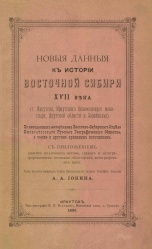 История Восточной Сибири 1895 01.jpg