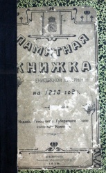 Пам книжка енисейской губер 1913 01.jpg