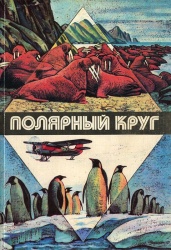 Polyarnyj krug 1982.jpg