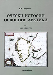 Starkov Ocherki istorii osvoeniya Arktiki Tom 1 Shpitsbergen 2009.jpg