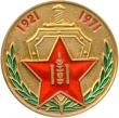 Medal MNR 50 let Mong narod armii 02.jpg