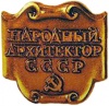 Narod arhit USSR ikon.jpg