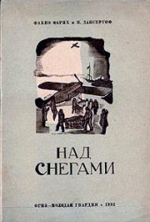 Фарих Над снегами 1932 01.jpg