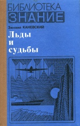 Kanevskiy Ldy i sudby 1980.jpg