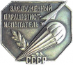 Zasl parashut-ispyt USSR ikon.png