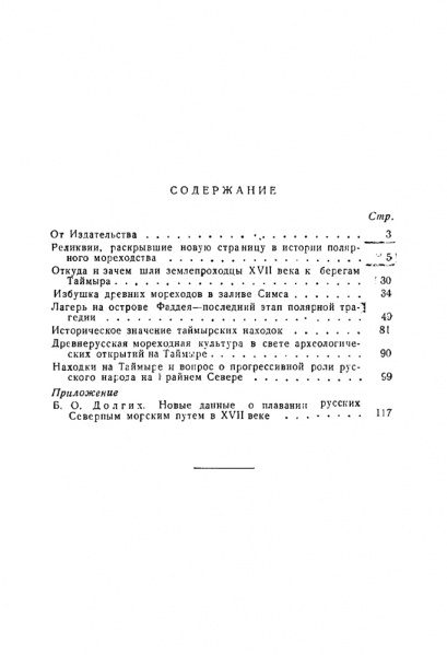 Файл:Okladnikov Russkie polyarnye morehody 1948 158a.jpg
