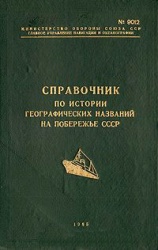 Spravochnik po istorii geog nazv SSSR 1985.jpg
