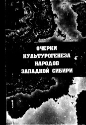 Культурогинез Сибири т 1 1994 01.jpg
