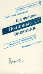 Fedorov Polyarnye dnevniki 1979.jpg