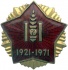 Медаль "50 лет Монгольской Народной революции" (МНР, 1971)