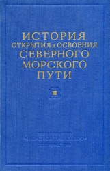Belov Istoriya otkrytiya sev mors puti tom 3 1959.jpg