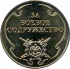 Medal MVD RF za boev sodr 02.jpg