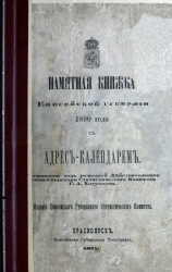 Пам книжка енисейской губер 1890 01.jpg